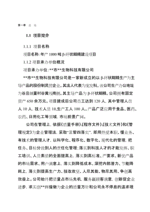 ay年产1000吨β-环状糊精建设项目可行性研究报告.doc