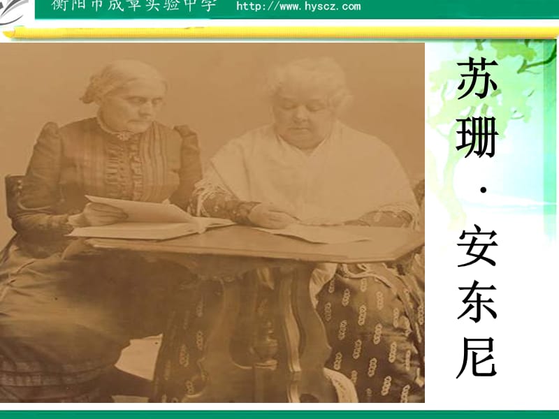 苏珊安东尼.ppt_第1页