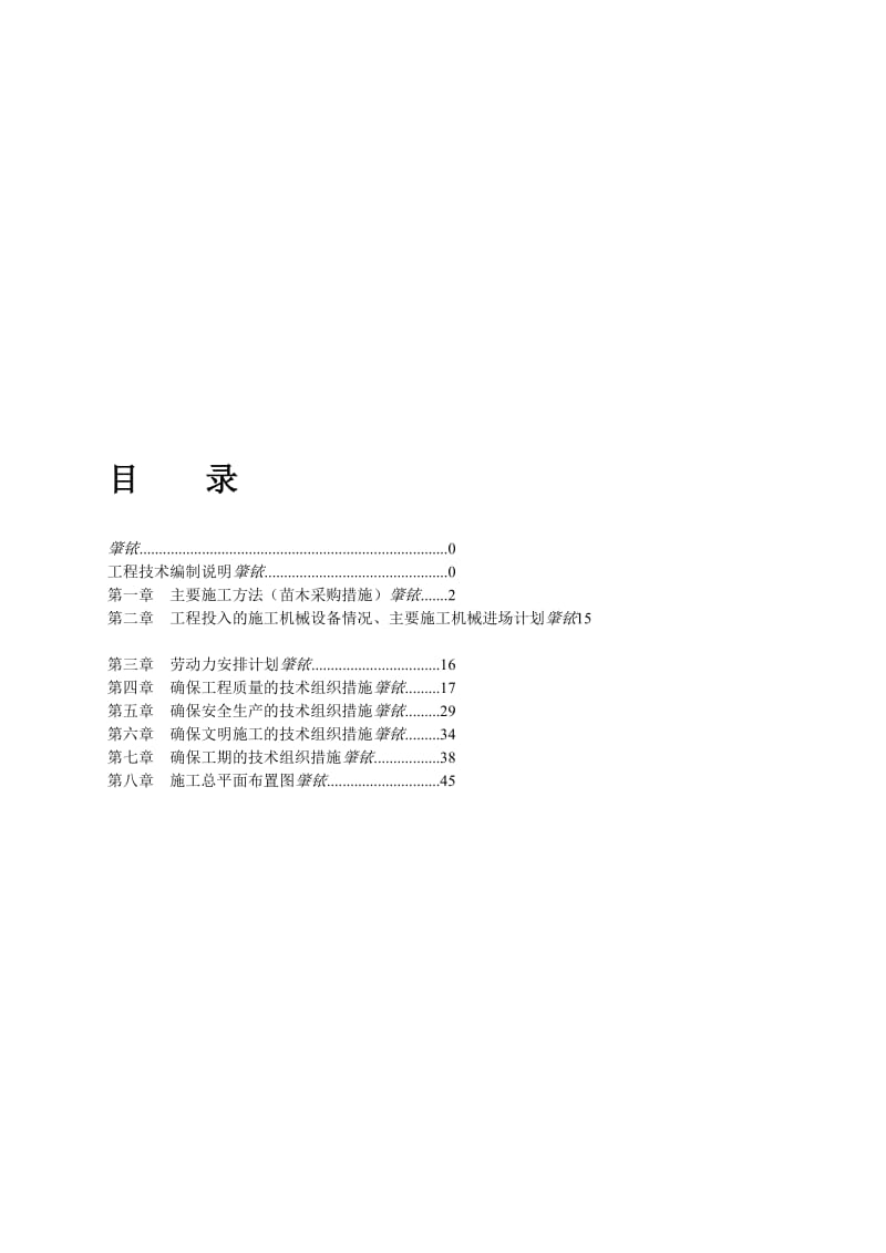 aa青山湖科技城横畈产业区道路绿化一期工程施工组织设计.doc_第1页