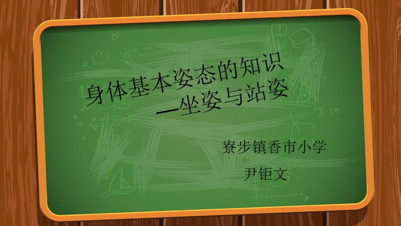 身体基本姿态的知识坐姿与站姿.ppt_第1页