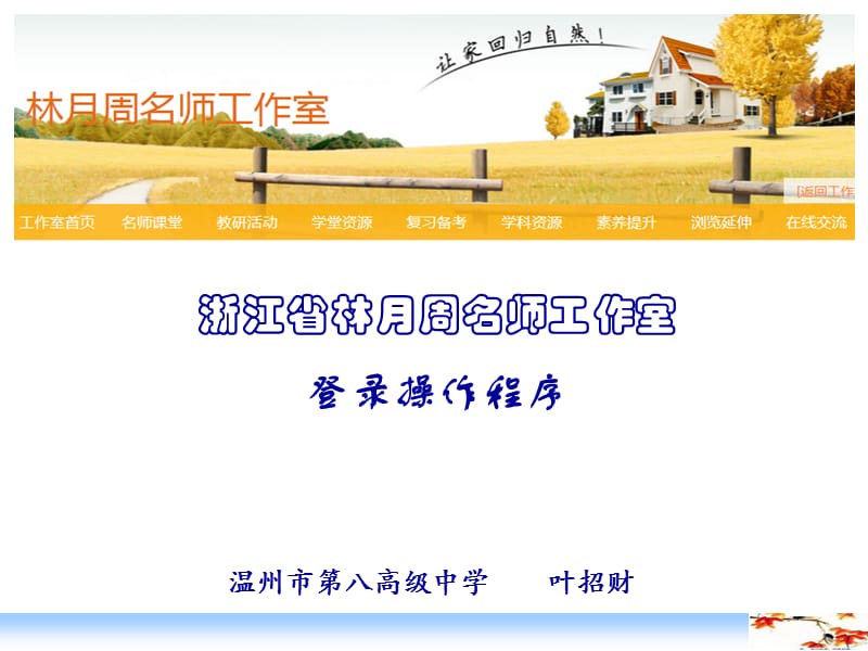 浙江省林月周名师工作室登录操作程序.ppt_第1页