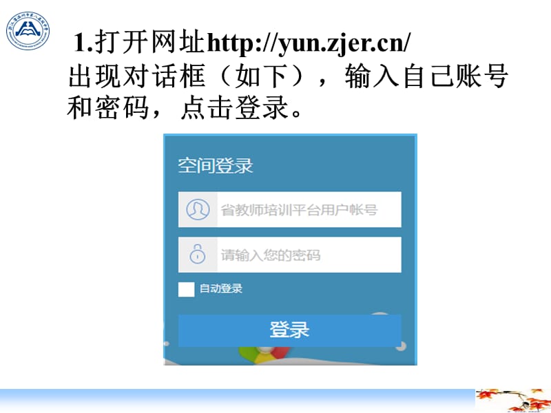 浙江省林月周名师工作室登录操作程序.ppt_第2页