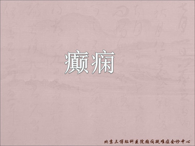 羊角风.ppt_第1页