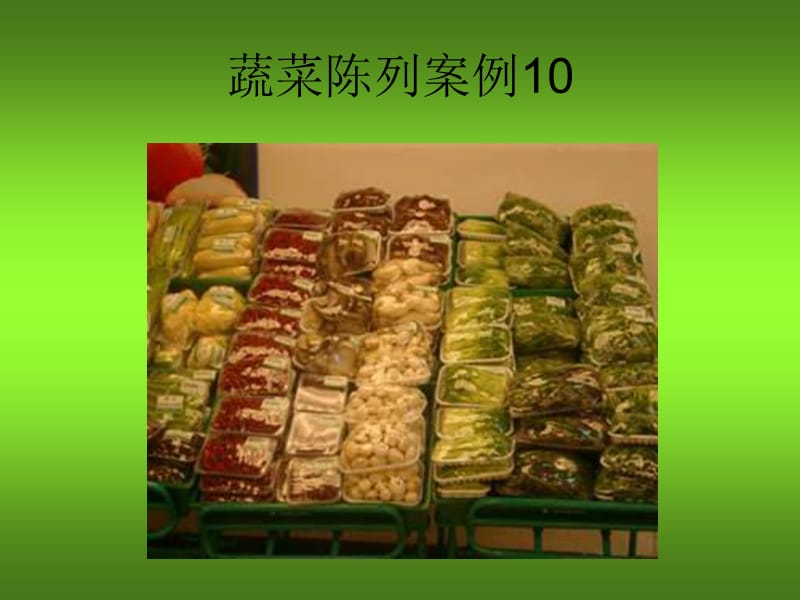 蔬菜陈列案例9.ppt_第2页
