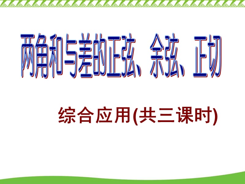 综合应用共三课时.ppt_第1页