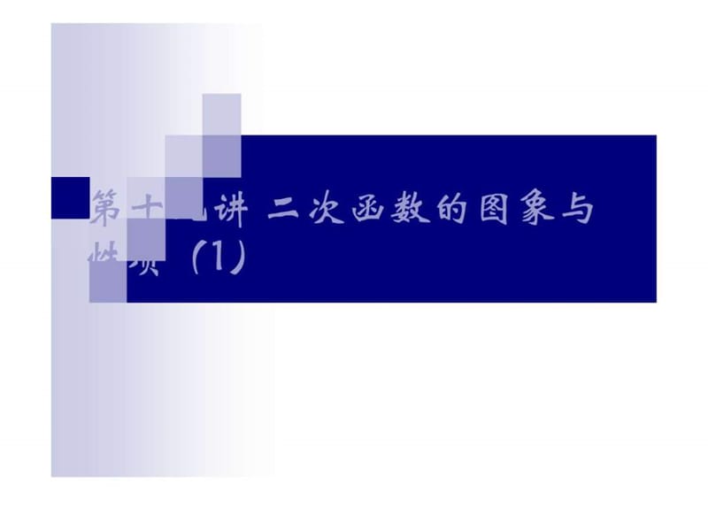 2011中考数学专题(数与代数)—第十九讲《二次函数》.ppt_第1页