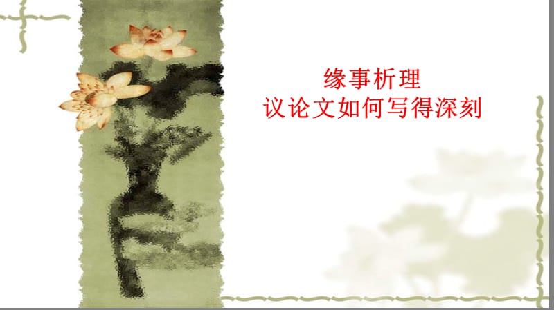 缘事析理议论文如何写得深刻.ppt_第2页