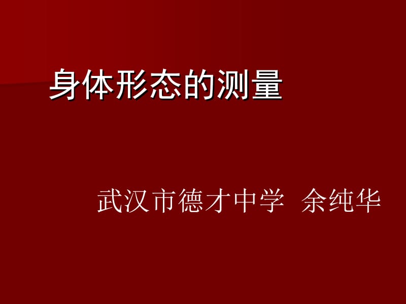 身体形态的测量.ppt_第1页