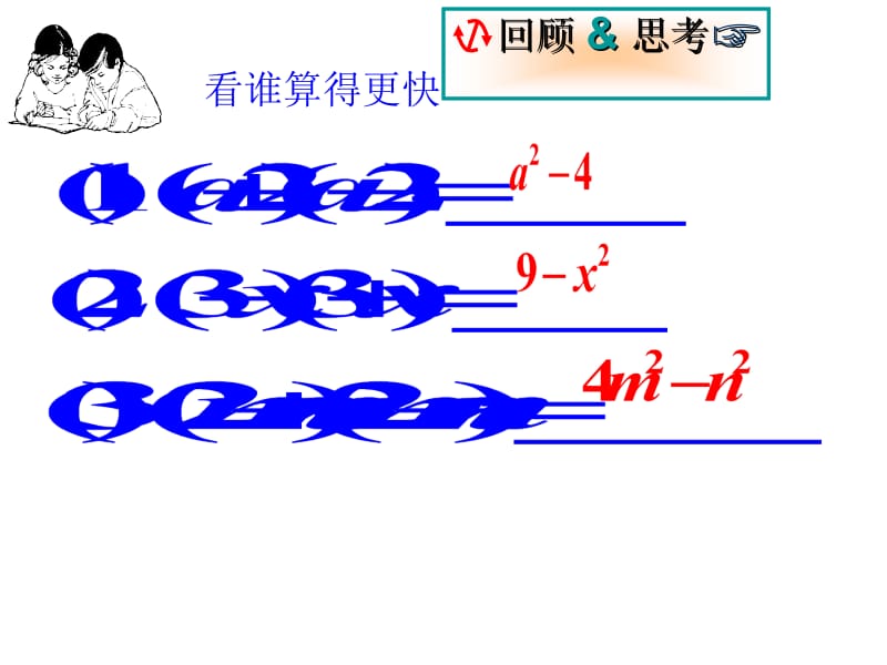 浙教版七年级下乘法公式.ppt_第2页