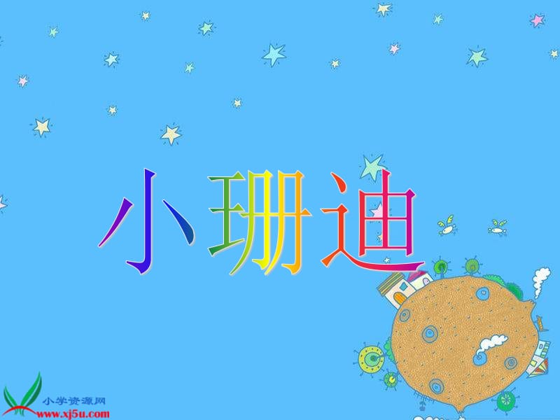 浙教版五年级上册小珊迪课件.ppt_第1页