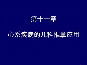 心系疾病的儿科推拿应用.ppt