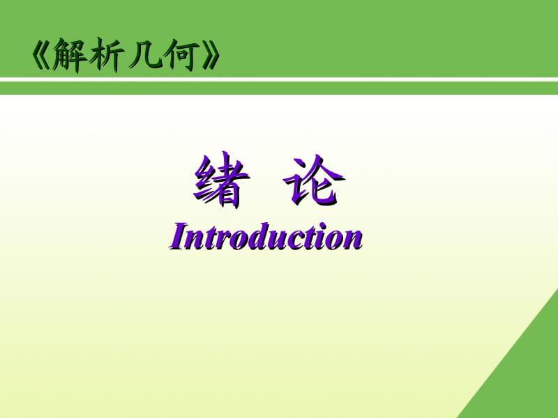 绪论Introduction.ppt_第1页