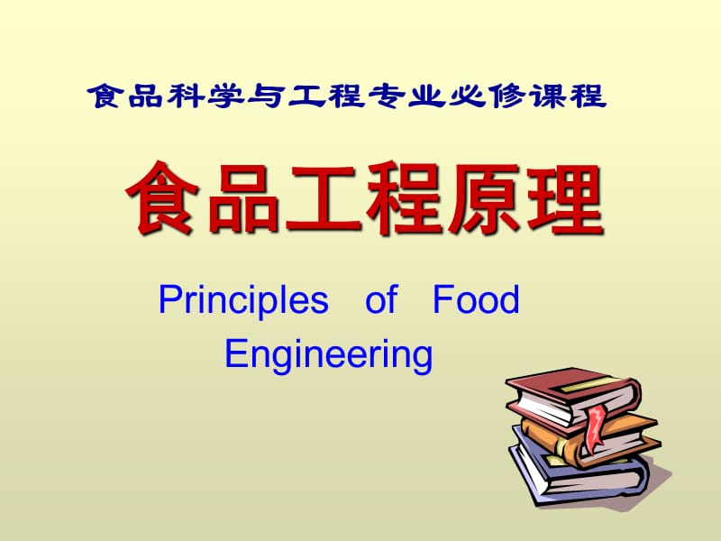 食品工程原理.ppt_第1页