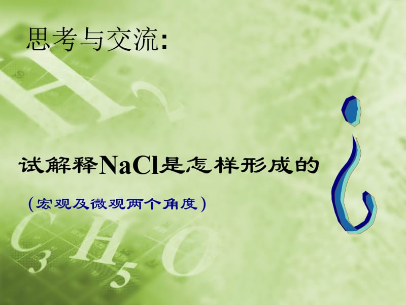 试解释NaCl是怎样形成的宏观及微观两个角度.ppt_第2页