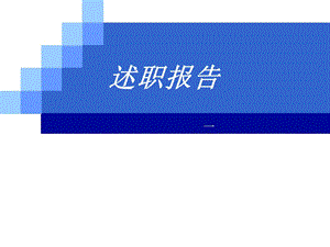 述职报告-3.ppt