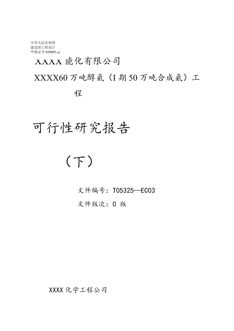 60万吨醇氨（I期50万吨合成氨）项目可行性研究报告（下）.doc_第1页