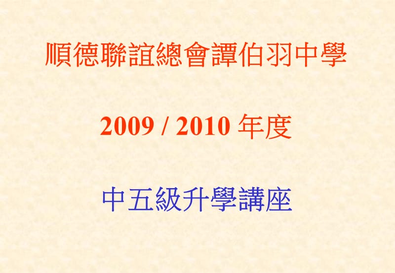 顺德联谊总会谭伯羽中学20092010年度中五级升学讲座.ppt_第1页