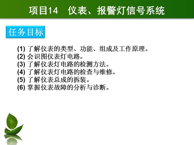 项目14仪表报警灯信号系统.ppt_第2页