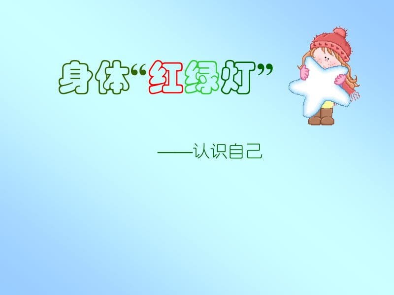 身体红绿灯.ppt_第1页