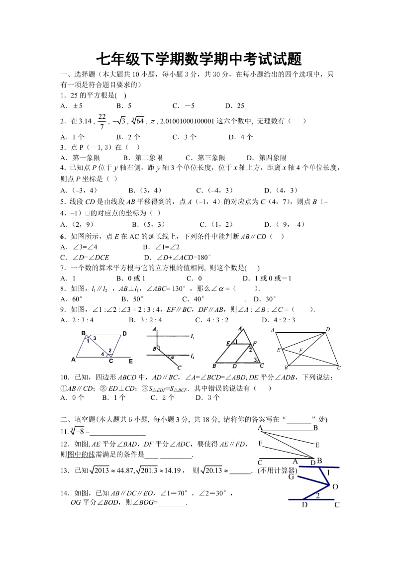 七年级下学期中考试数学试题及答案.doc_第1页