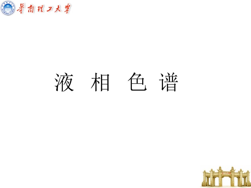 液相色谱仪20120226.ppt_第1页