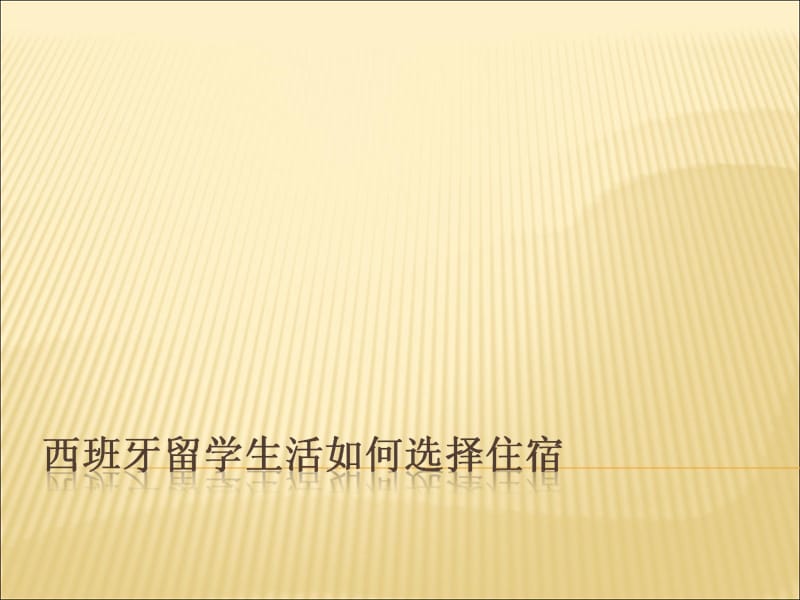 西班牙留学生活小贴士住宿.ppt_第1页