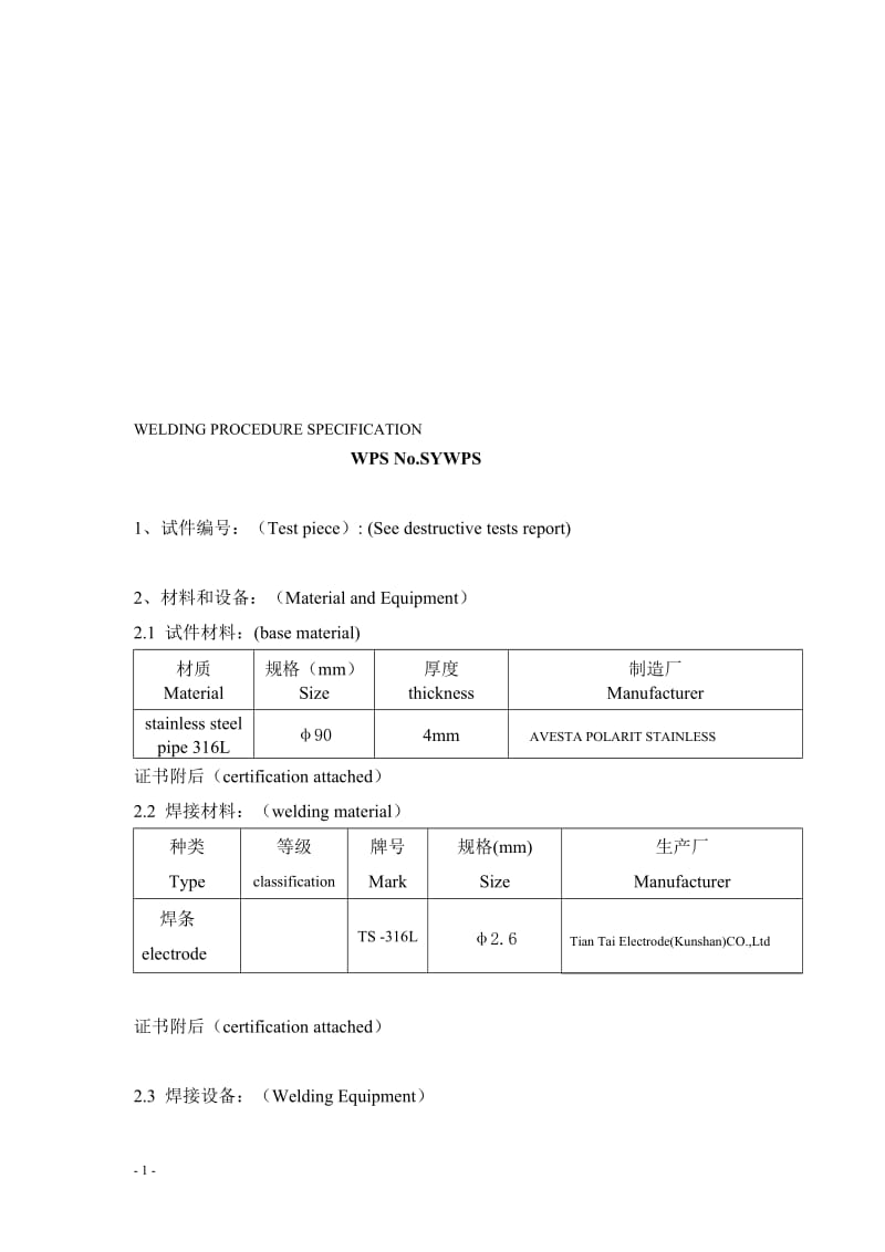 90管焊接工艺BV不锈钢WPS.doc_第1页