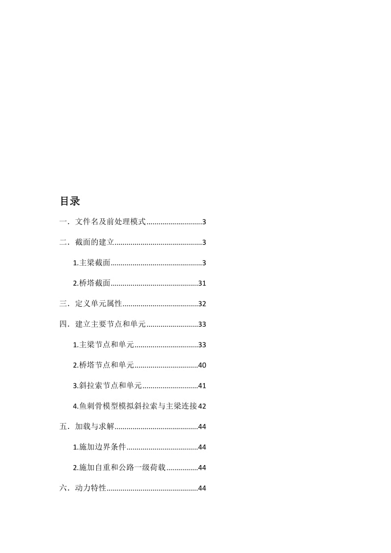 ANSYS矮塔斜拉桥建模-荷载与动力分析.doc_第1页