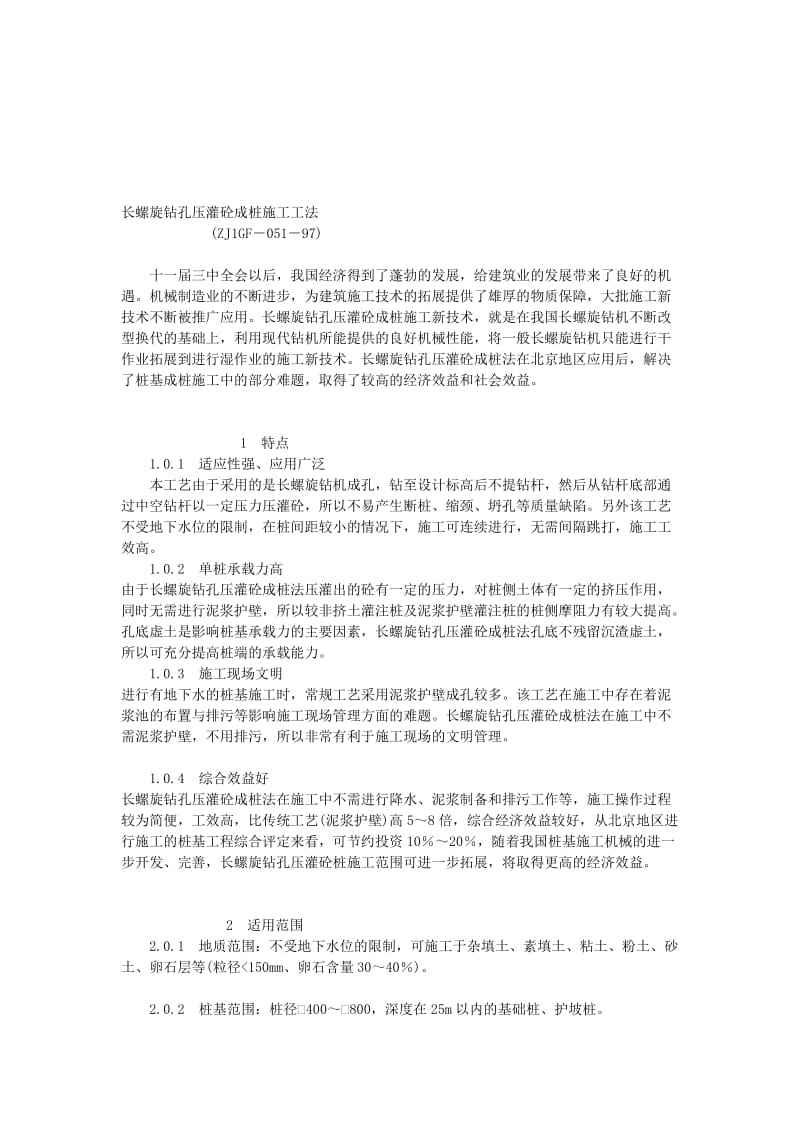 ab长螺旋钻孔压灌砼成桩施工工法.doc_第1页