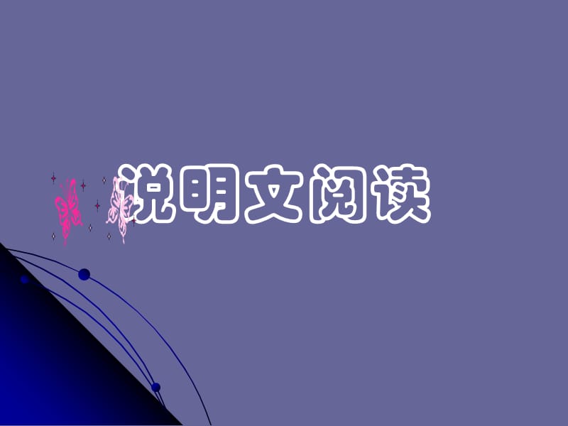 说明文阅读ppt课件.ppt_第1页