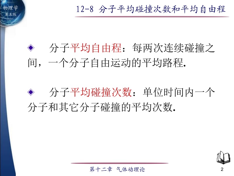 自由程分子两次相邻碰撞之间自由通过的路程.ppt_第2页