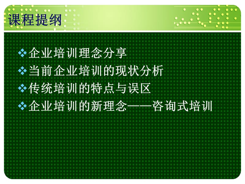 现代企业培训之道 咨询式培训.ppt_第2页