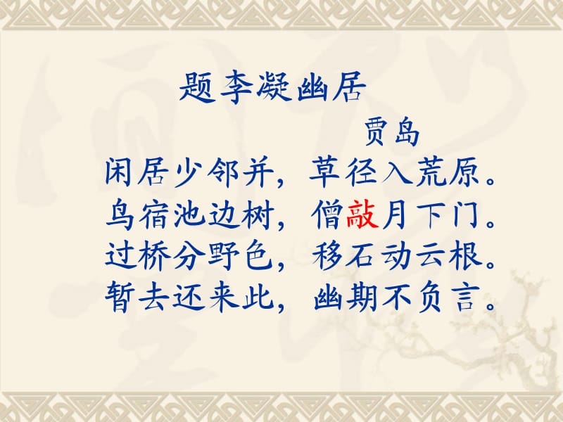 诗歌鉴赏专题古典诗歌的炼字技巧.ppt_第2页