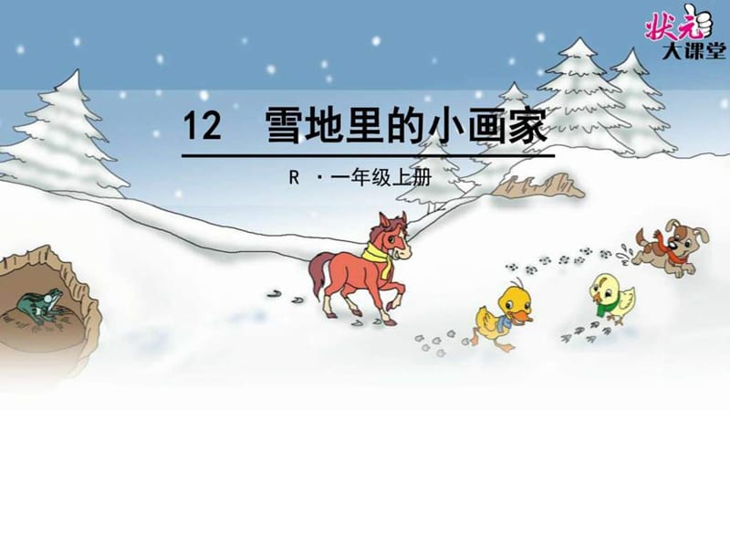 2016最新人教版一年级语文上册12雪地里的小画家.ppt_第1页