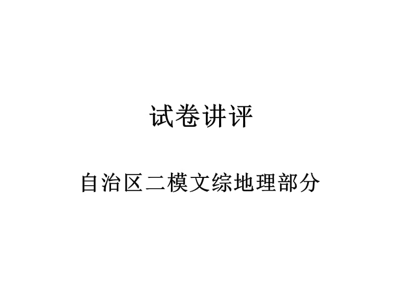 自治区二模文综地理部分.ppt_第1页