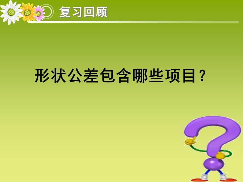 形状公差的应用和解读.ppt_第2页