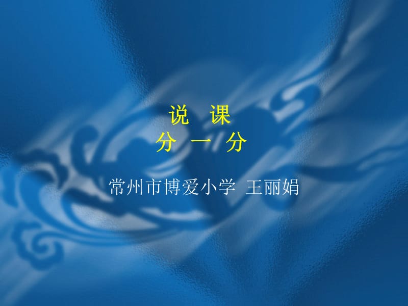 说课分一分ppt课件.ppt_第1页