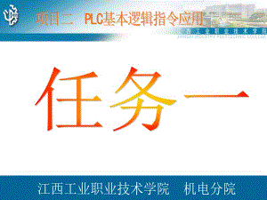 项目二PLC基本逻辑指令应用任务一电动机直接启停.ppt