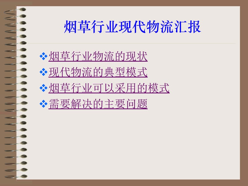 烟草行业现代物流汇报.ppt_第1页