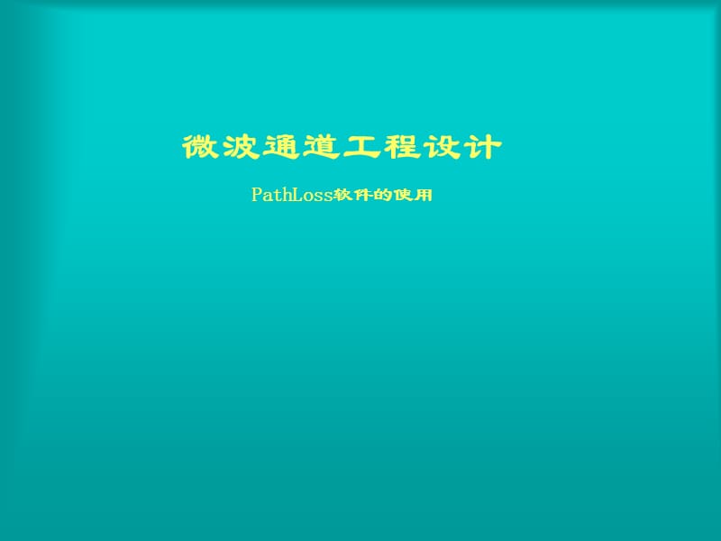 微波通道工程设计.ppt_第1页