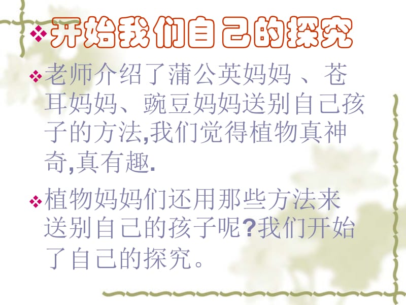 植物妈妈有办法人教新课标二年级语文上册.ppt_第2页