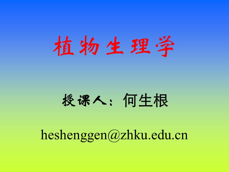 植物生理学授课人何生根heshenggenzhkueducn.ppt_第1页