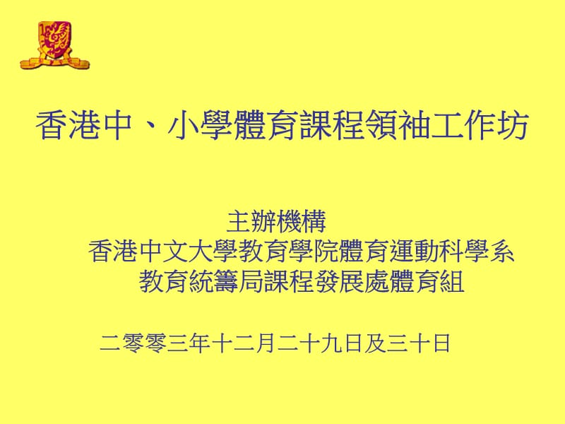 香港中小学体育课程领袖工作坊.ppt_第1页