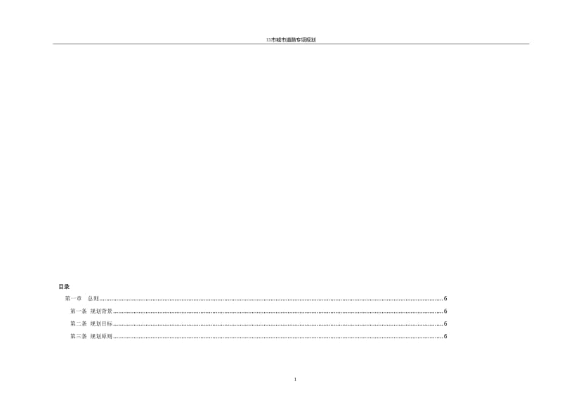 a市城市道路专项规划文本.doc_第1页