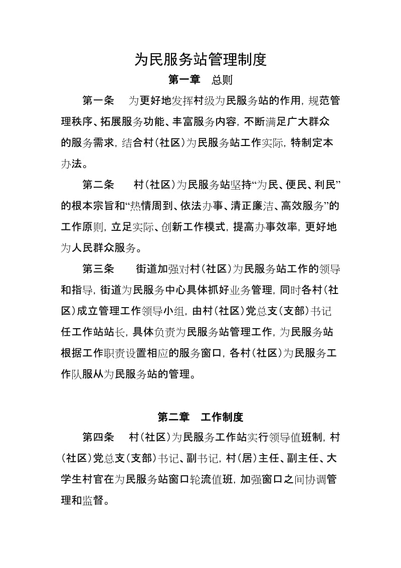 为民服务站管理制度.doc_第1页