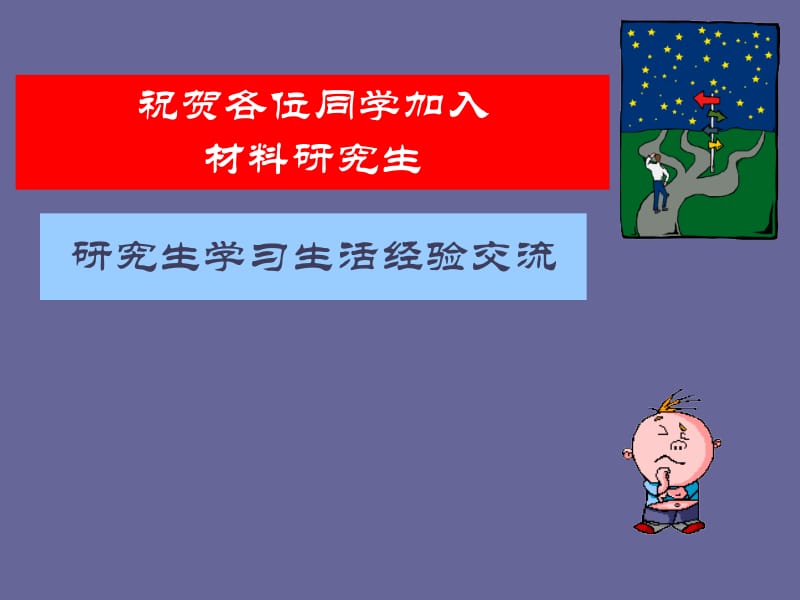 研究生学习生活经验交流ppt课件.ppt_第1页