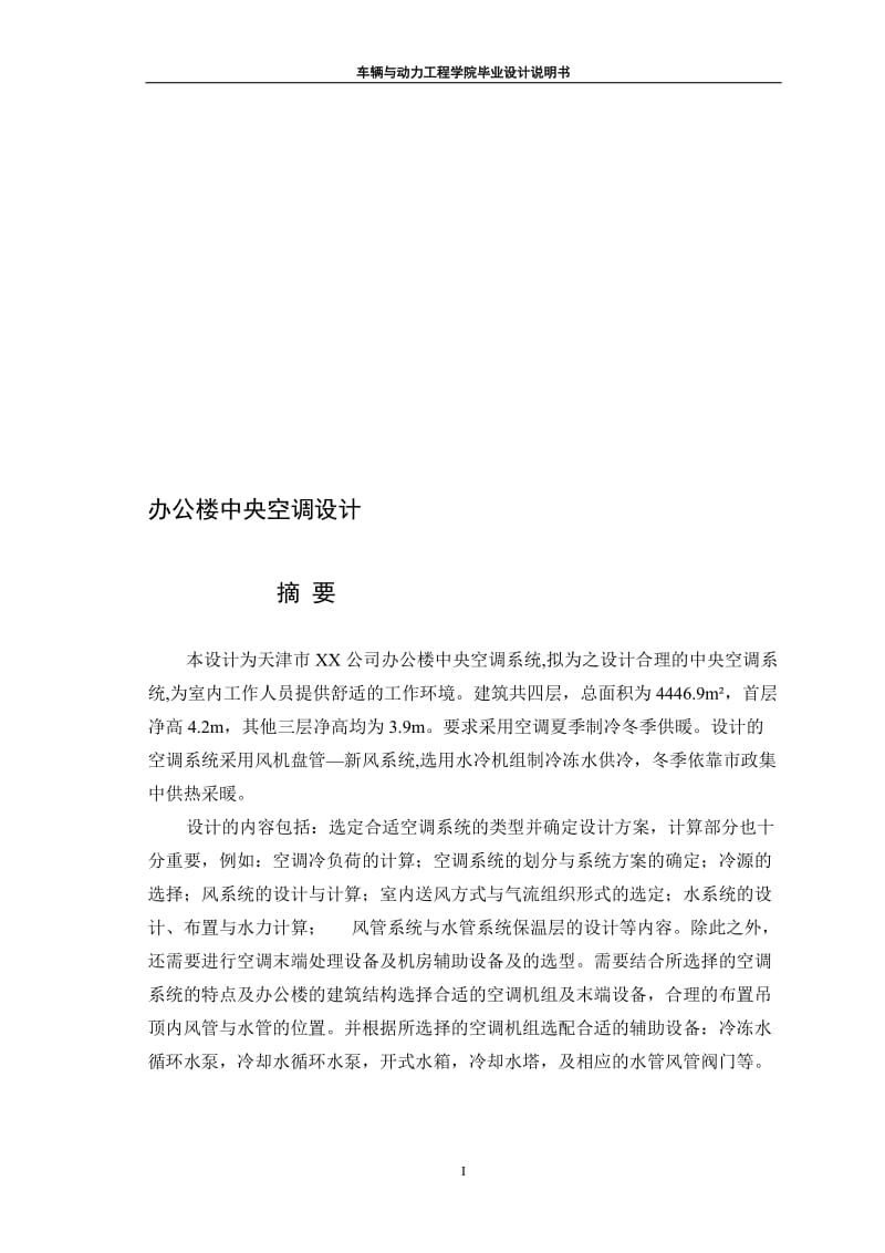 ae办公楼中央空调设计(风机盘管加新风系统毕业设计).doc_第1页