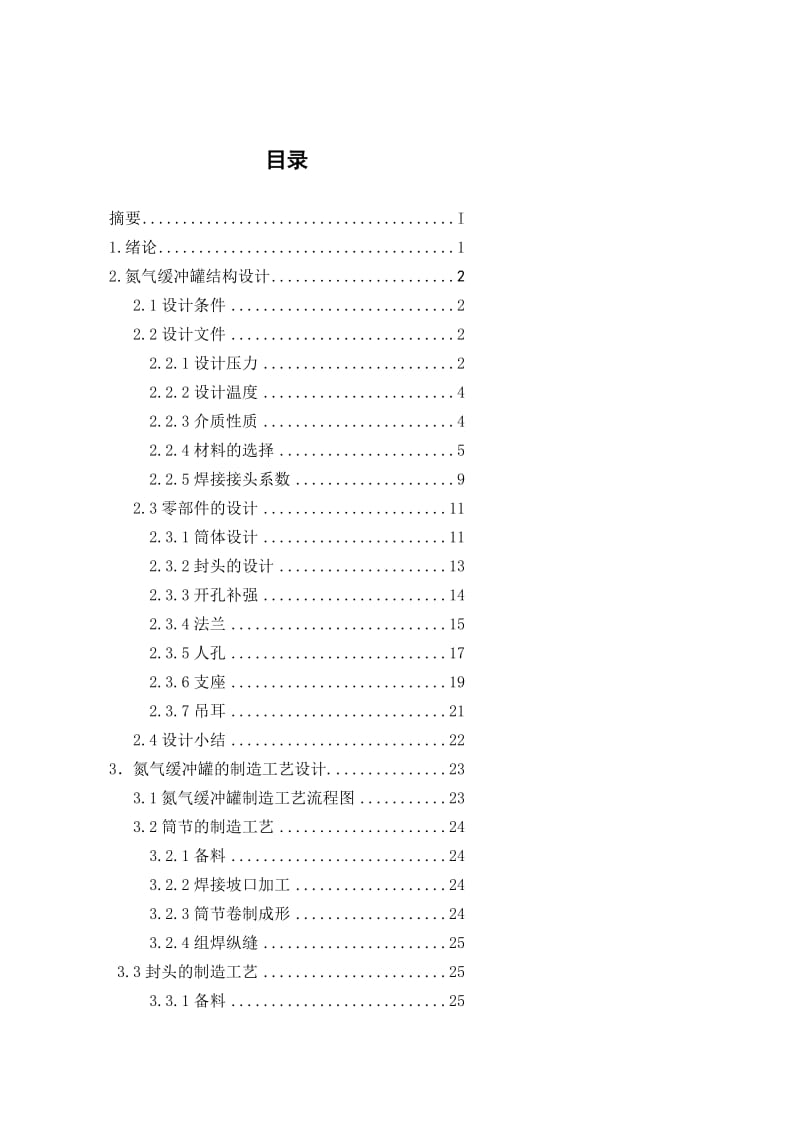 ay450m3 氮气缓冲罐焊接工艺设计 毕业论文.doc_第1页