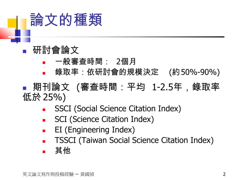 英文论文写作与投稿经验.ppt_第2页