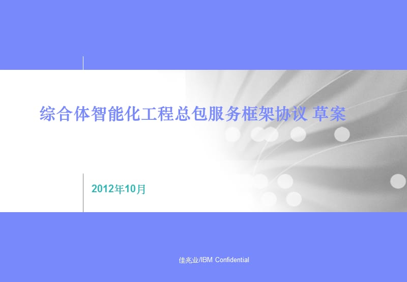 综合体智能化工程总包服务框架协议草案含造价比例.ppt_第1页